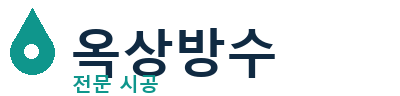 대구북 옥상방수