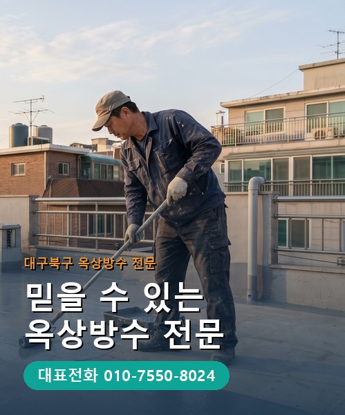 옥상방수 전문 시공업체 메인 비주얼