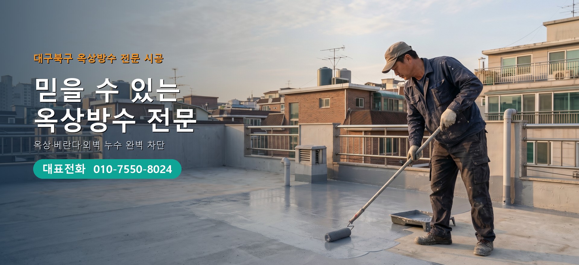 옥상방수 전문 시공업체 메인 비주얼